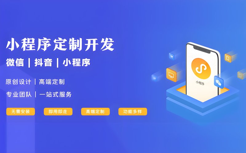 微信小程序制作：构建企业指尖上的桥梁