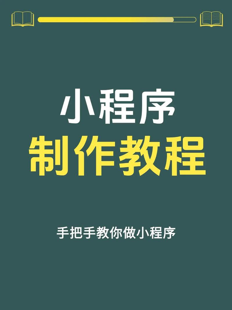 小程序风起云涌:微信小程序制作的新机遇与挑战