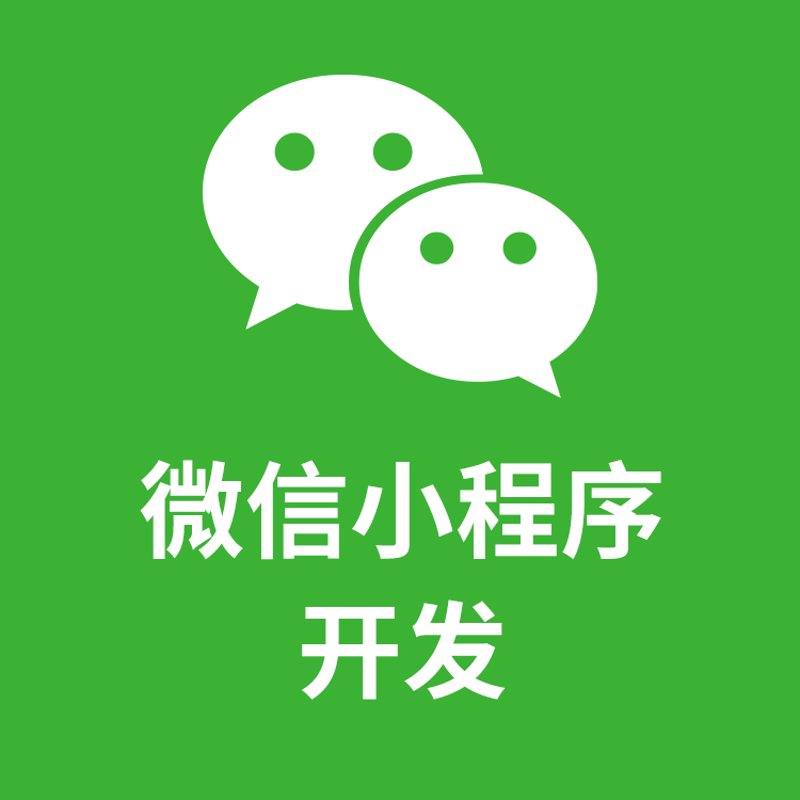 选购小程序开发的最佳指南